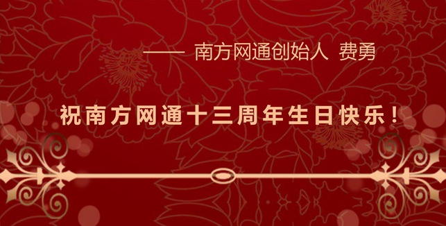 一路前行 感恩有你|南方网通成立13周年生日快乐！