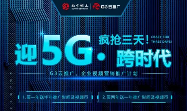 迎5G • 跨时代 | G3云推广企业视频营销推广计划圆满收官！