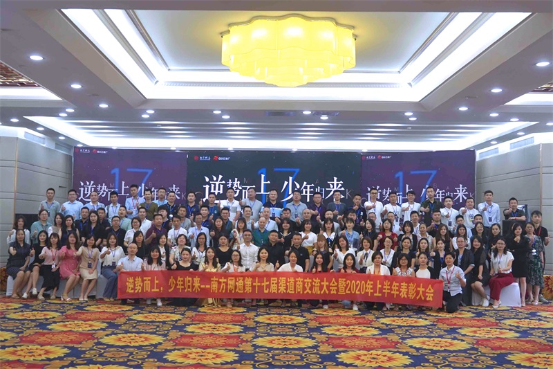 逆势而上 少年归来|南方网通第十七届渠道商交流大会圆满落幕！
