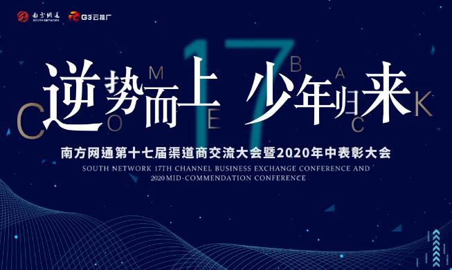 南方网通第十七届渠道商交流大会如约而至